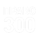 Право 300